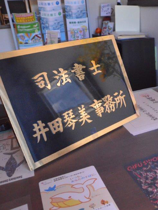 井田琴美司法書士事務所