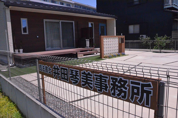 井田琴美司法書士事務所駐車場